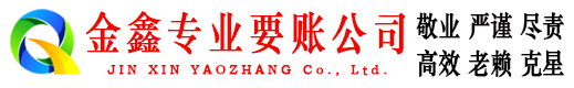 龙井金鑫催收公司